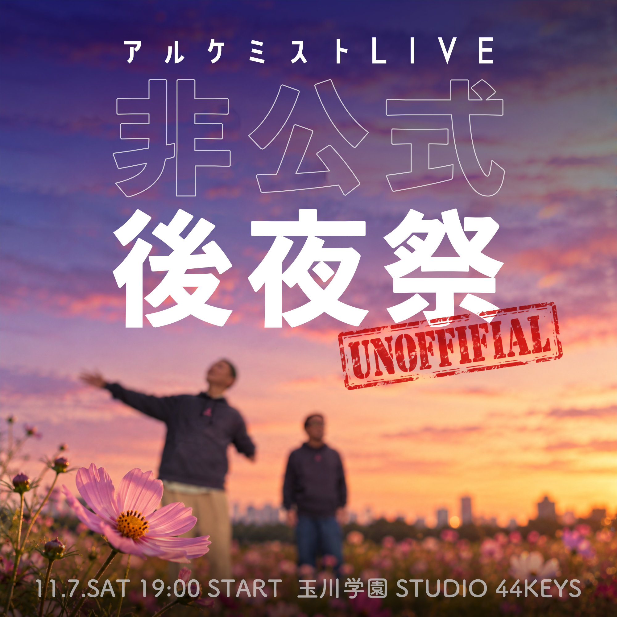 アルケミストLIVE 〜非公式後夜祭〜