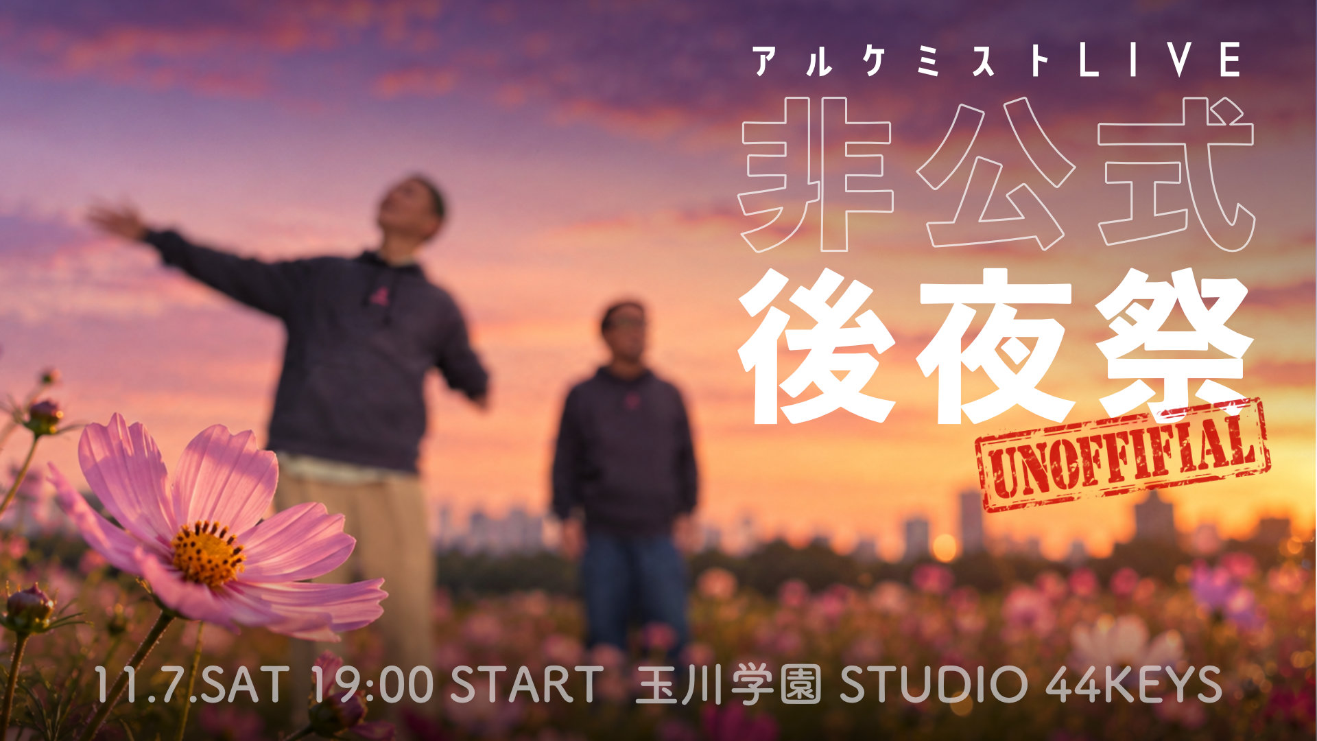 アルケミストLIVE 〜非公式後夜祭〜
