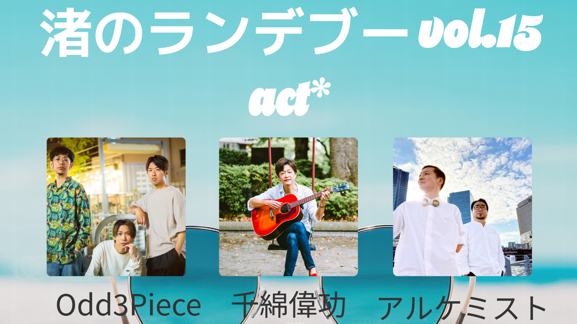 横浜ReNY beta  presents 渚のランデブー vol.15