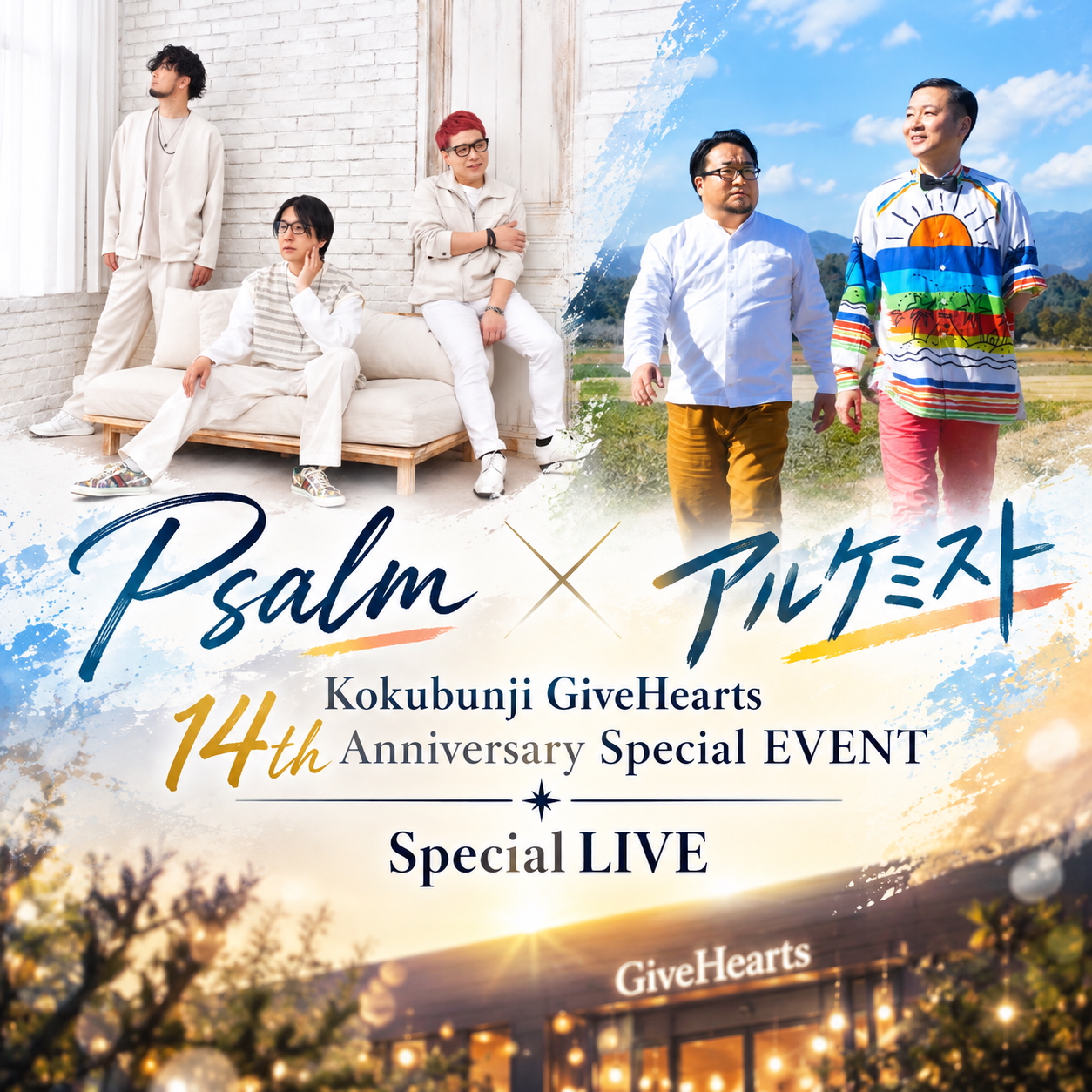 Kokubunji GiveHearts 14th Anniversary Special EVENT
Psalm × アルケミスト Special LIVE