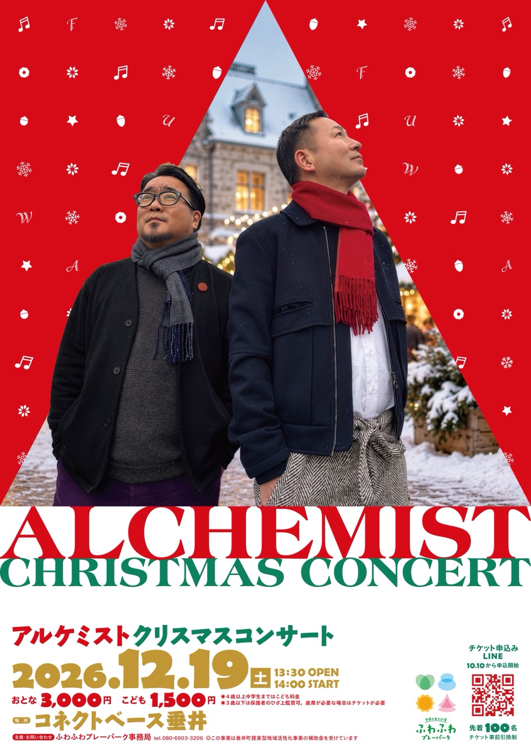 ふわプレアルケミストクリスマスコンサート