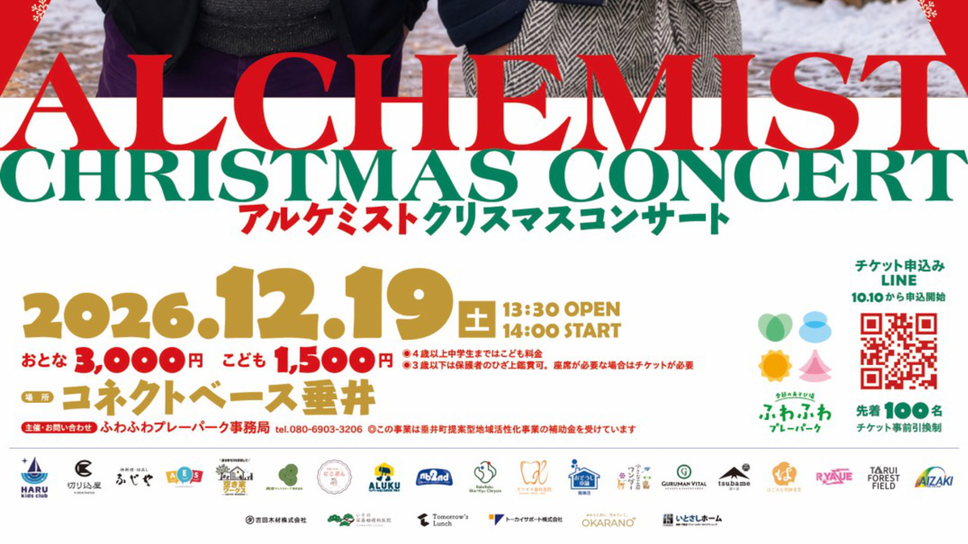 ふわプレアルケミストクリスマスコンサート